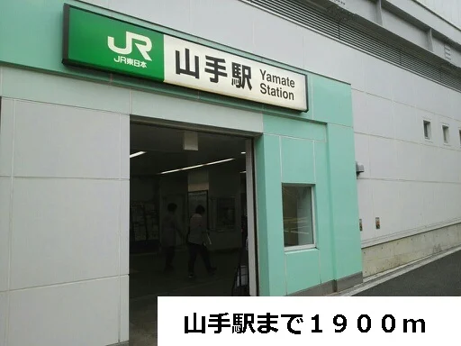 山手駅まで1900m