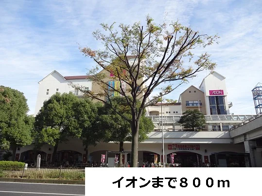 イオンまで800m