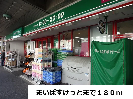 まいばすけっとまで180m
