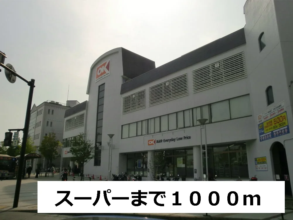 ス－パ－まで1000m