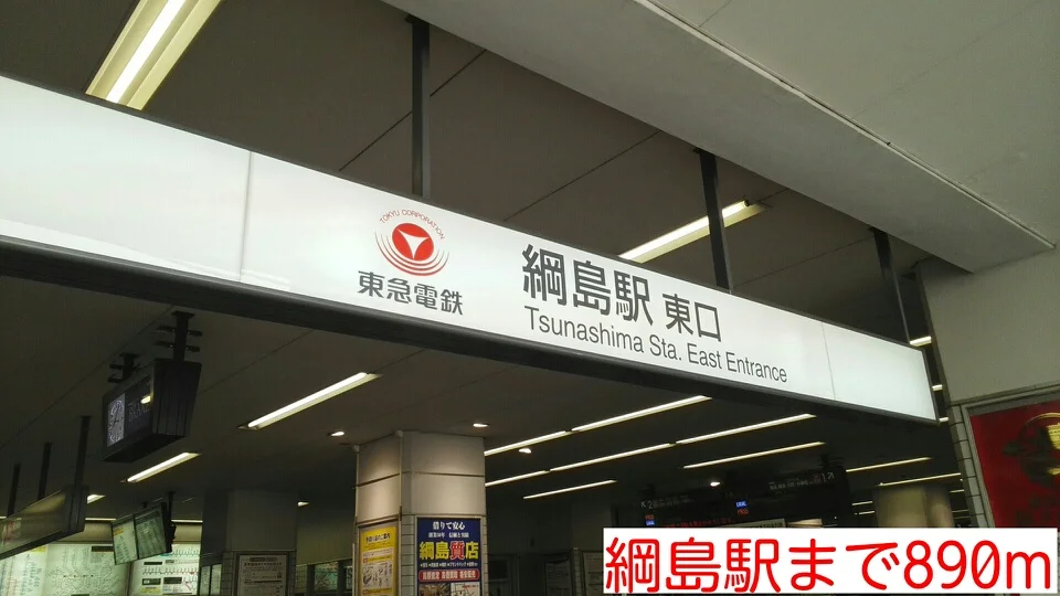 綱島駅まで890m