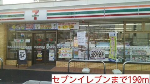 セブンイレブンまで190m