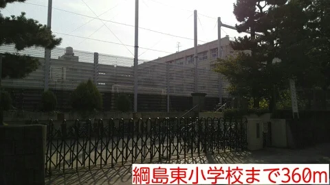 綱島東小学校まで360m