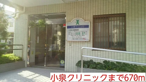小泉クリニックまで670m
