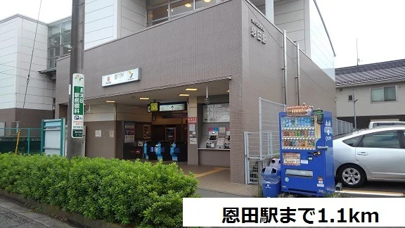 恩田駅まで1100m