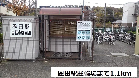 恩田駅駐輪場まで1100m