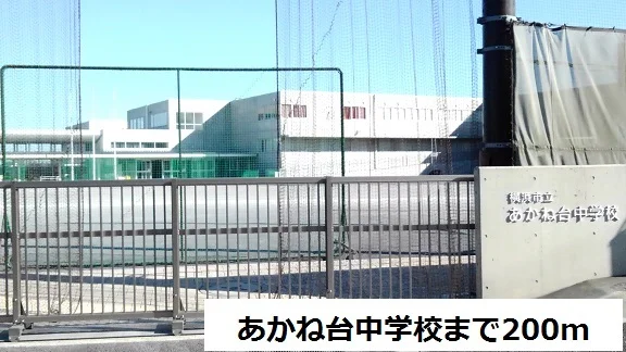 あかね台中学校まで200mまで200m