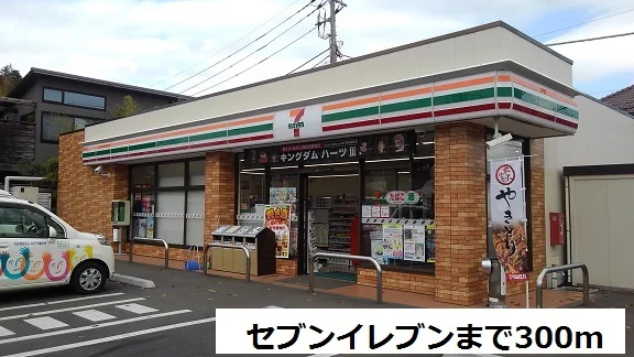セブンイレブンまで300m