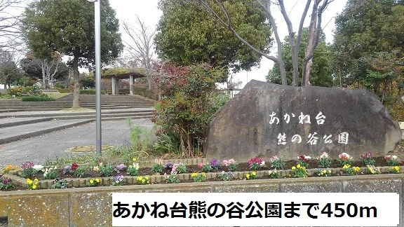 あかね台熊の谷公園まで450m