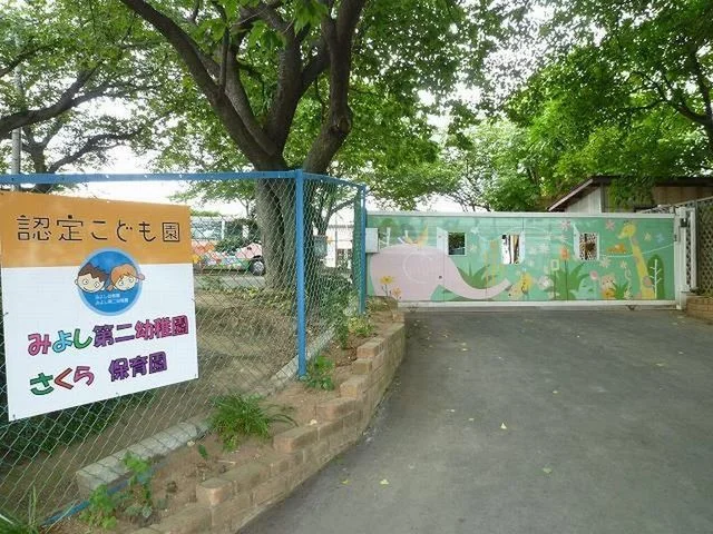 みよし第二幼稚園まで550m