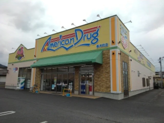 アメリカンドラッグ春木町店まで700m