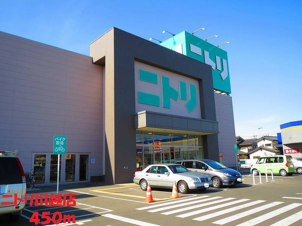 ニトリ川越店まで450m