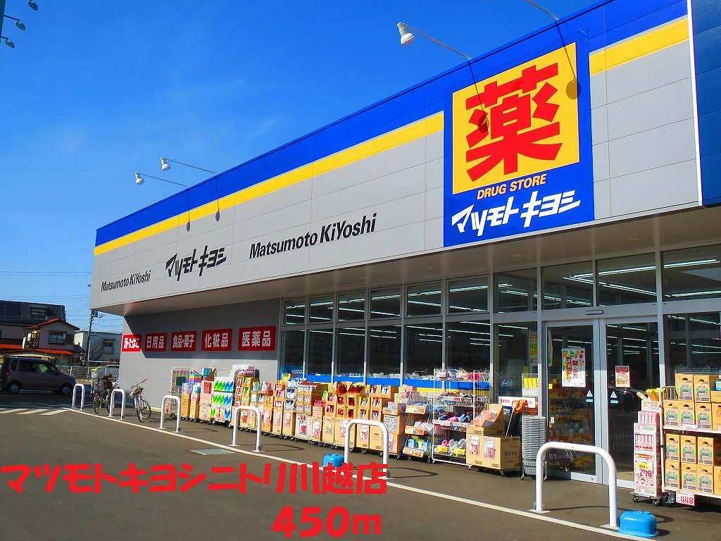 マツモトキヨシニトリ川越店まで450m