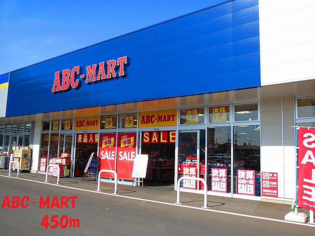 ABC-MARTまで450m