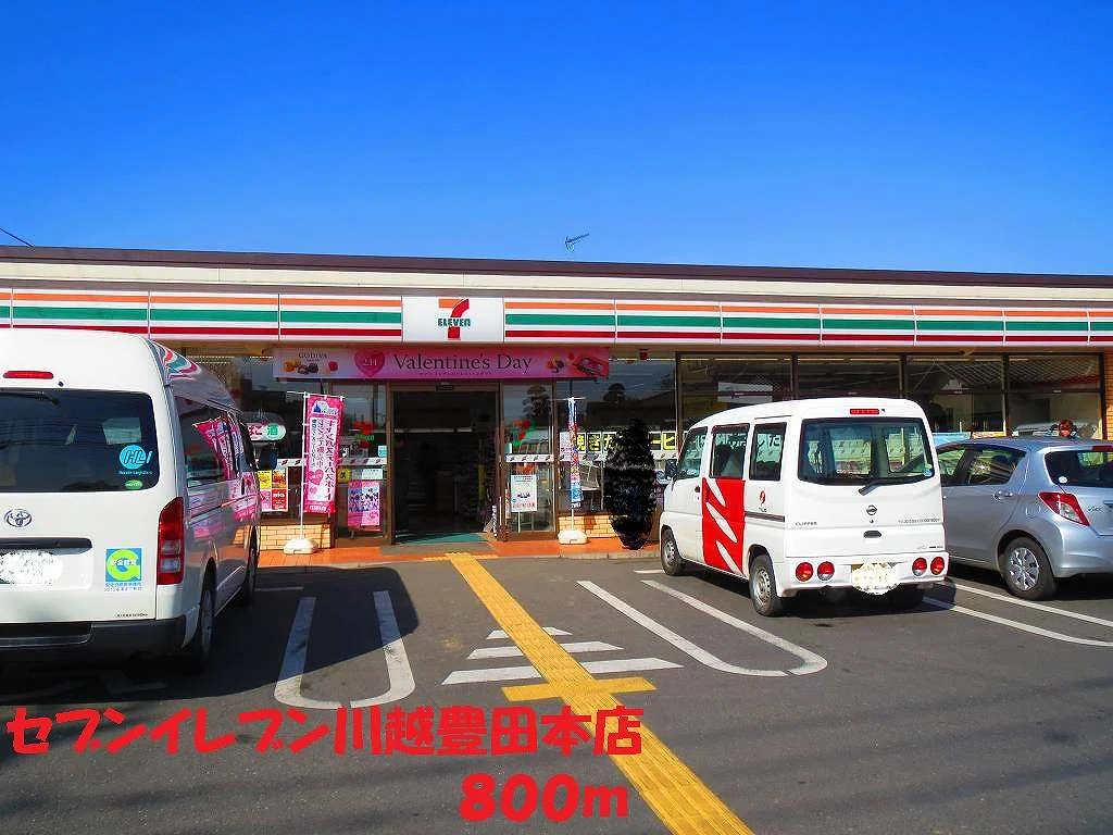 セブンイレブン川越豊田本店まで800m