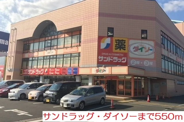 サンドラッグ・ダイソーまで550m