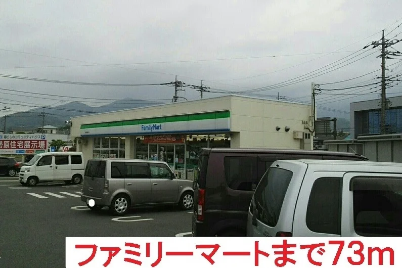 ファミリーマートまで73m