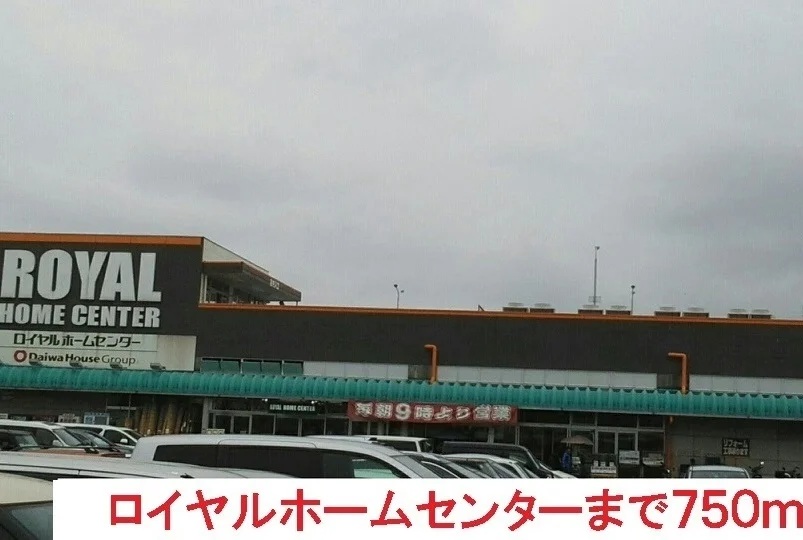 ロイヤルホームセンターまで750m