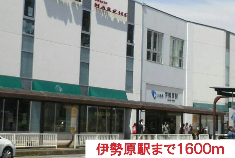 伊勢原駅まで1600m