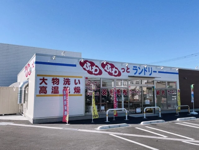 ふわふわっとランドリーまで300m