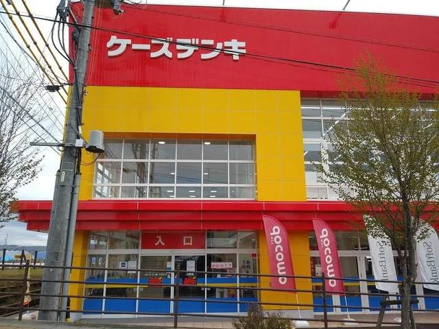 ケ－ズデンキまで550m