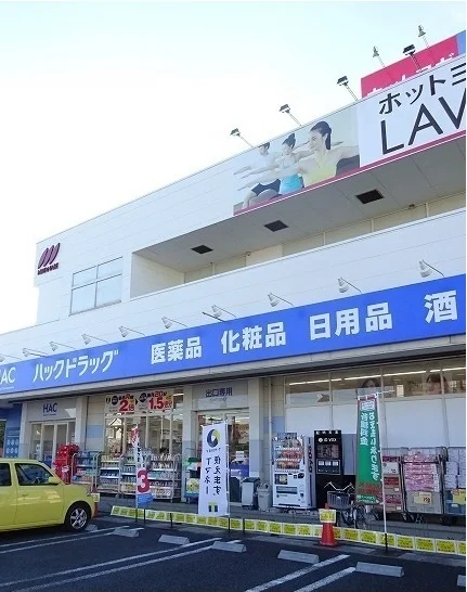 ハックドラッグまで210m