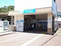 藤沢本町駅まで450m
