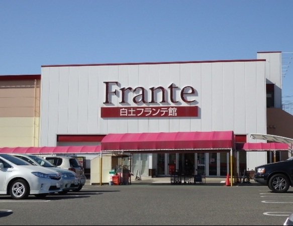 ヤマナカ白土フランテ館まで500m