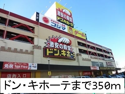 ドン・キホーテまで350m