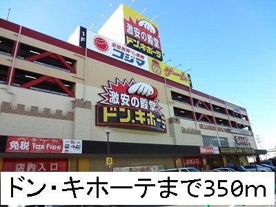 ドン・キホーテまで350m