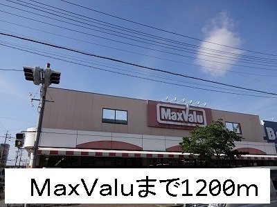ＭａｘＶａｌｕまで1200m