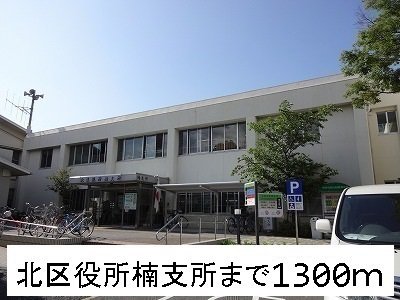 北区役所楠支所まで1300m