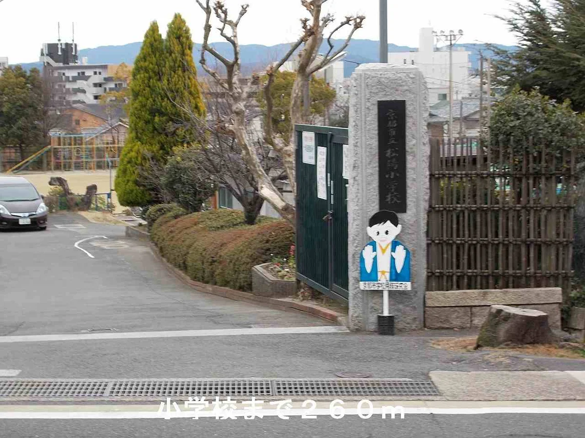 小学校まで260m