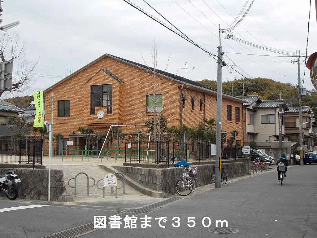 図書館まで350m