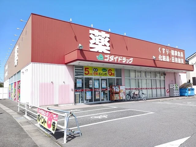 ゴダイドラッグまで280m