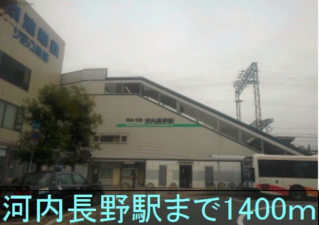近鉄　南海河内長野駅まで1400m