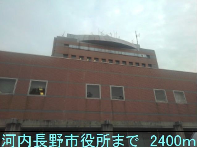河内長野市役所まで2400m