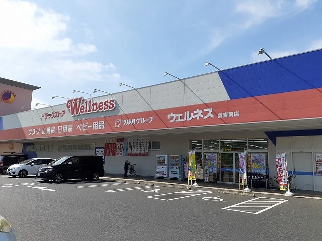 ウェルネス 倉吉南店まで400m