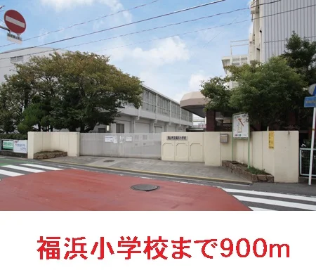 福浜小学校まで900m