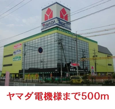 ヤマダ電機まで500m