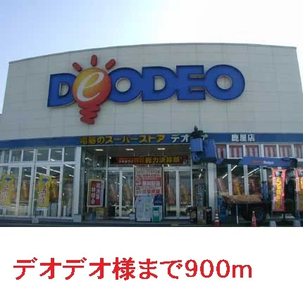 デオデオまで900m