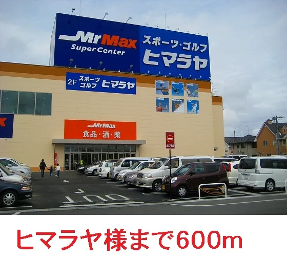 ヒマラヤまで600m