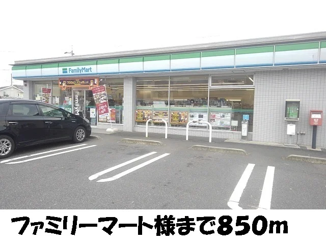 ファミリーマートまで850m
