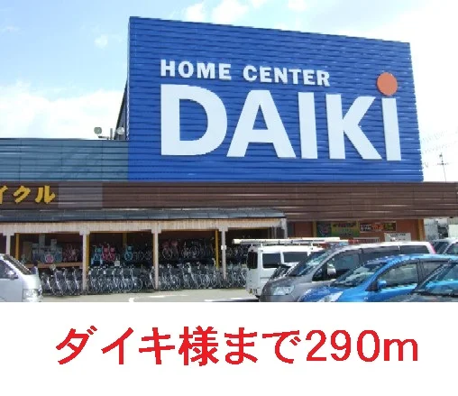 ダイキまで290m