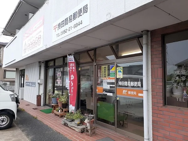 持田簡易郵便局まで1800m
