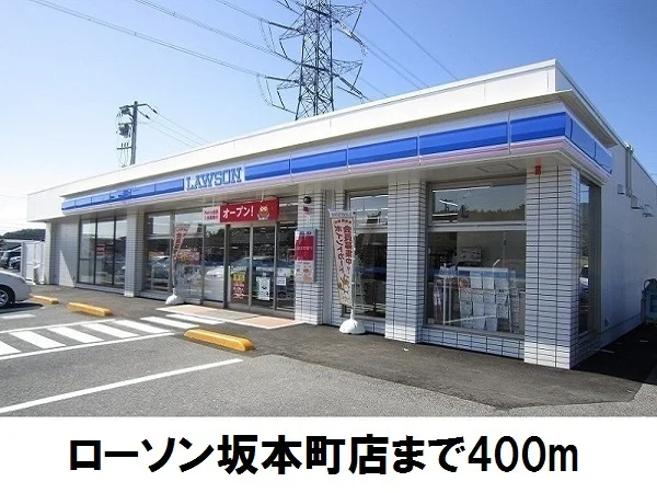 ローソン坂本町店まで400m