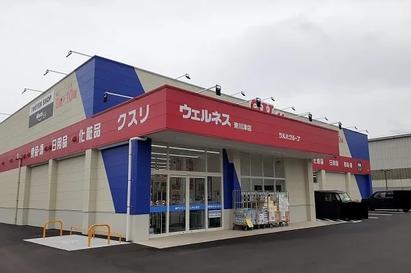 ウェルネス東川津店まで450m