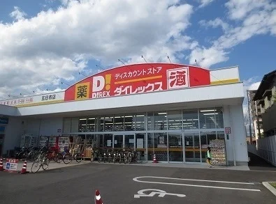 ダイレックス 五日市店まで250m