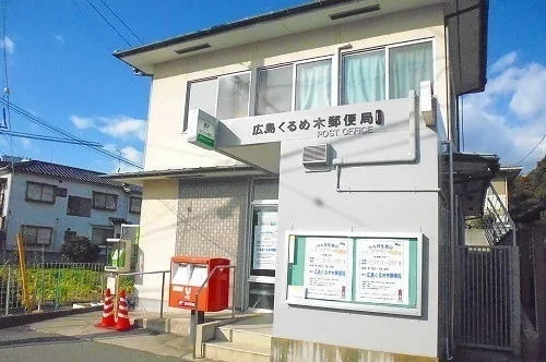 くるめ木郵便局まで190m