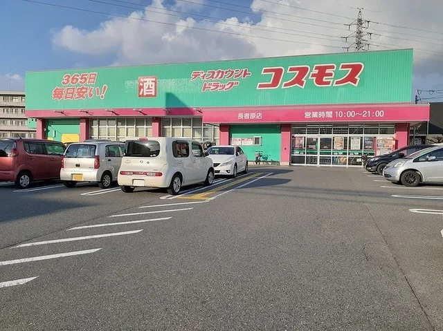 コスモス長者原店まで450m